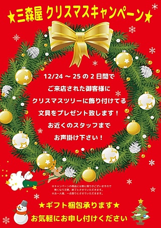 三森屋 クリスマスキャンペーン